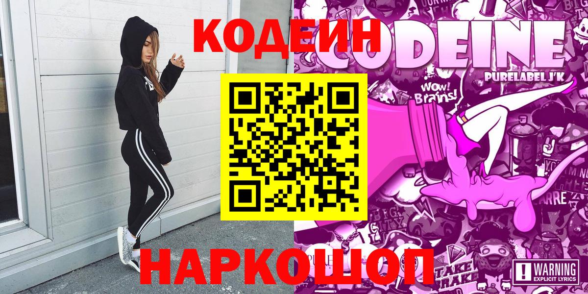 Кодеин Purple Drank  Вход с VPN  Урус-Мартан  Кодеиновый сироп Lean Purple Drank 